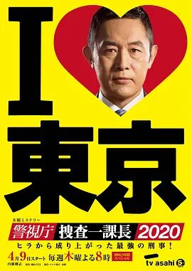 警视厅搜查一课长2020