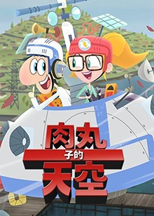 肉丸子的天空第二季英文版