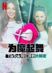 为魔起舞：TikTok网红异教大解密