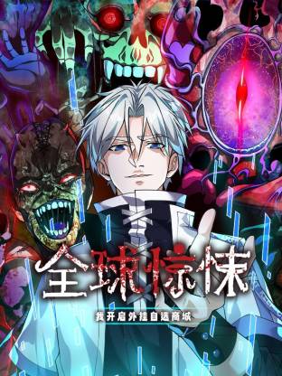 全球惊悚：我开启外挂自选商城动态漫画