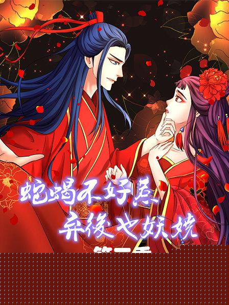 蛇蝎不好惹:弃后也妖娆第三季