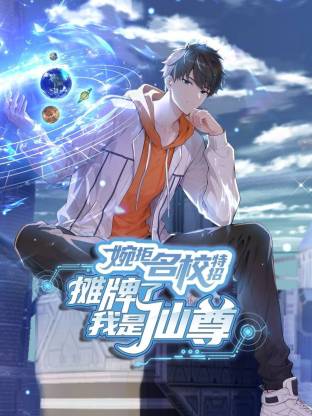 婉拒名校特招,摊牌了我是仙尊动态漫画