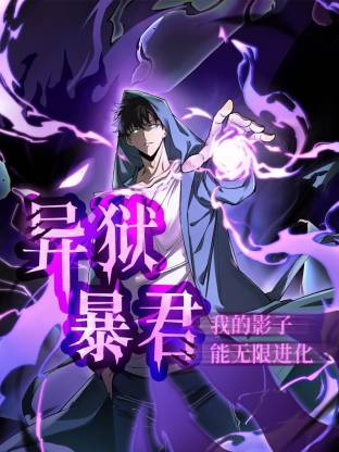 异狱暴君：我的影子能无限进化动态漫画