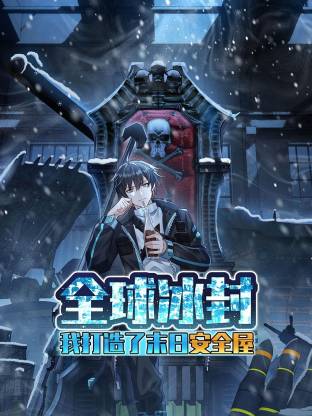 全球冰封:我打造了末日安全屋动态漫画