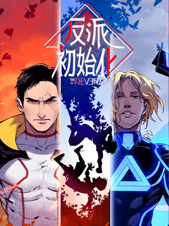 反派初始化动态漫画