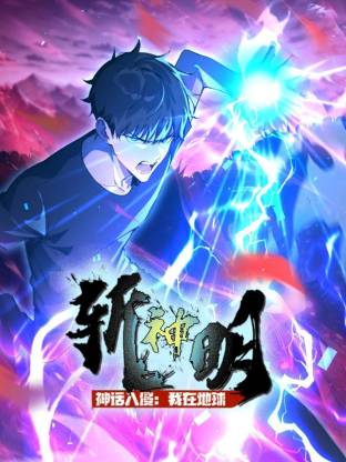 神话入侵:我在地球斩神明动态漫画