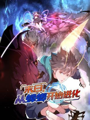 末日,从蟑螂开始进化动态漫画