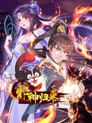 邪神归来动态漫画