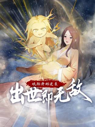 娘胎开始逆袭,出世即无敌动态漫画
