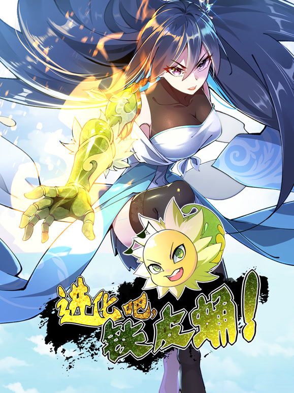 进化吧,铁皮蛹!动态漫画