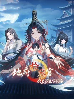 地府检察官,代表阎王审判你动态漫画第1季