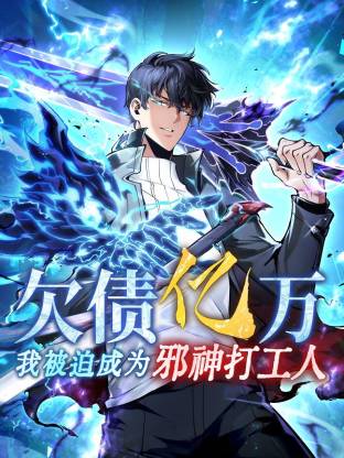 欠债亿万,我被迫成为邪神打工人动态漫画