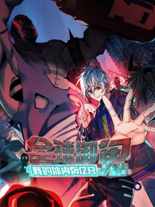 全球御鬼:我的体内有亿只鬼动态漫画