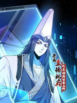 开局直播地府:这直播间谁敢上啊动态漫画