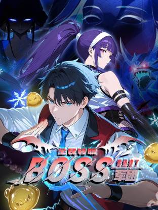 全民转职：我组建了BOSS军团动态漫画