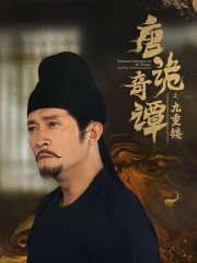 唐诡奇谭之九重楼